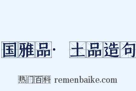 国雅品·土品造句是什么意思的图片